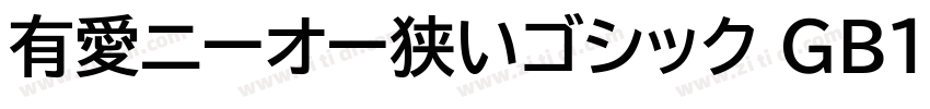 有愛ニーオー狭いゴシック GB18030字体转换